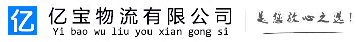 莱山亿宝物流运输公司